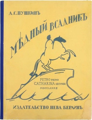 Пушкин А. Медный всадник. Петербургская повесть / Ил. худож. В. Масютина. Берлин: Кн-во «Нева»; Российское книготорговое т-во, [1922].
